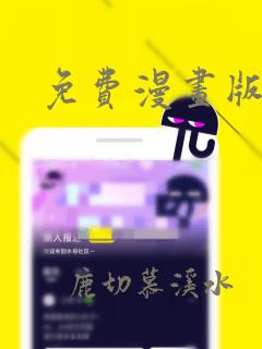 免费漫画版下载