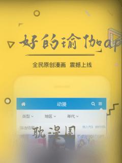 好的瑜伽app