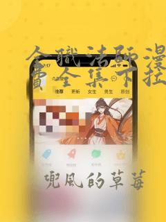 全职法师漫画免费全集下拉式漫画