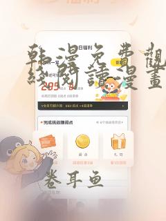 韩漫免费观看在线阅读漫画免费