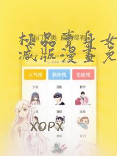 极品卖身女无删减版漫画免费