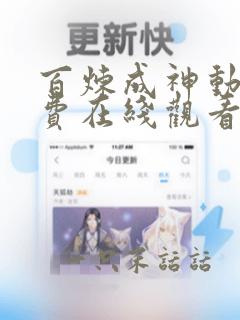 百炼成神动漫免费在线观看