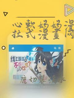 心软妈妈漫画下拉式漫画网