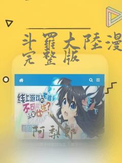 斗罗大陆漫画看完整版