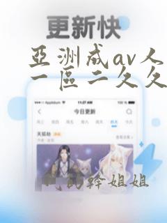 亚洲成av人片一区二久久精品