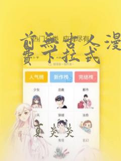 前无古人漫画免费下拉式