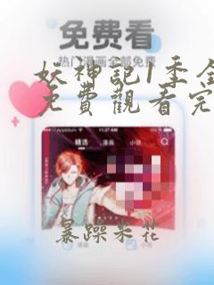 妖神记1季全集免费观看完整版