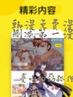 韩漫免费漫画无删减第一漫画