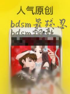 bdsm最残忍bdsm调教