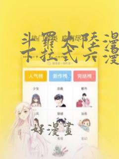 斗罗大陆漫画版下拉式六漫画