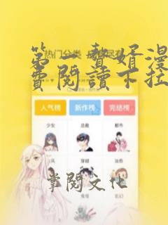 第一赘婿漫画免费阅读下拉式六漫画