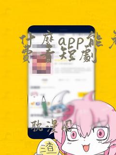 什么app能免费看短剧