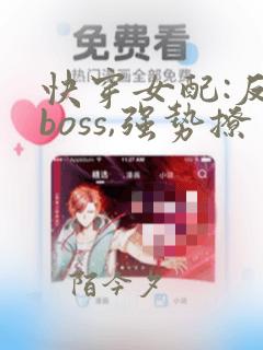 快穿女配:反派boss,强势撩