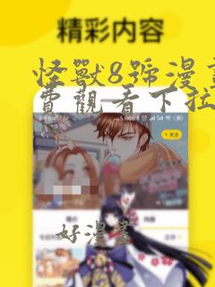 怪兽8号漫画免费观看下拉无广告