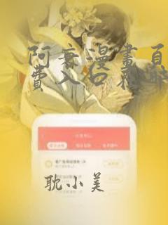 阿衰漫画页面免费入口在哪