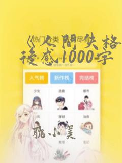 《人间失格》读后感1000字