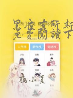 黑夜有所斯漫画免费阅读下拉式六漫画