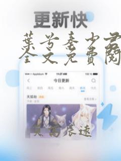 叶兮秦少君小说全文免费阅读