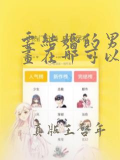 要结婚的男人漫画在哪可以看