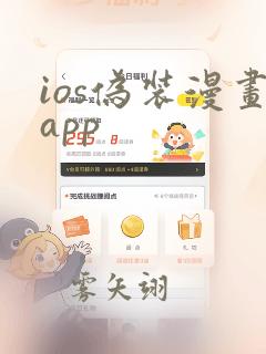 ios伪装漫画app