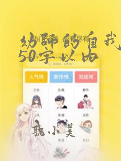 幼师的自我评价50字以内