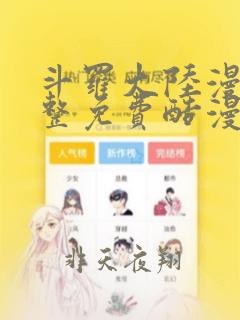 斗罗大陆漫画完整免费酷漫