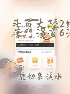 斗罗大陆2绝世唐门漫画6漫画星球