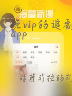 免vip的追剧app