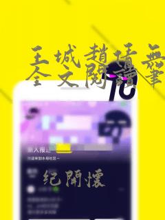 王城赵倩无弹窗全文阅读笔趣阁