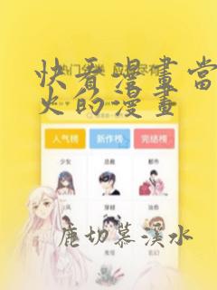 快看漫画当年很火的漫画