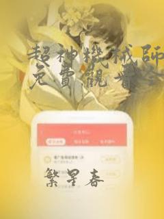 超神机械师漫画免费观看全集