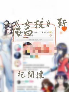 《女校》靳译肯独白