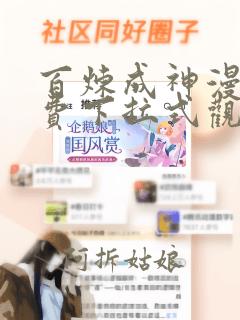 百炼成神漫画免费下拉式观看