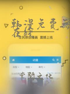 韩漫免费无删减在线