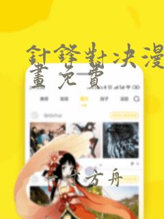 针锋对决漫画漫画免费