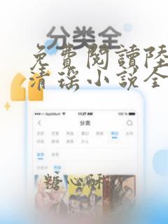 免费阅读陆尘李清瑶小说全集无弹窗