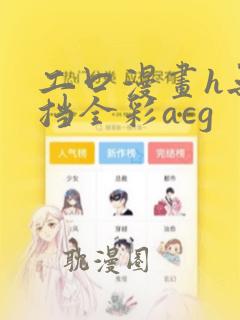 工口漫画h无遮挡全彩acg