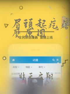 眉头起疙瘩是什么原因