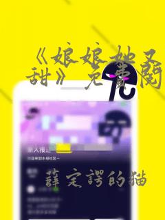 《娘娘她又软又甜》免费阅读