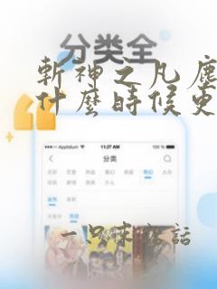 斩神之凡尘神域什么时候更新一集