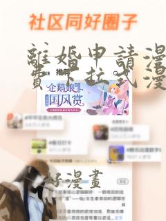 离婚申请漫画免费下拉式漫画