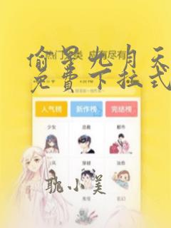 偷星九月天漫画免费下拉式