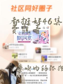 都挺好46集免费观看