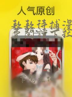 敖敖待捕漫画免费阅读下拉式六漫画看漫画