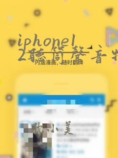 iphone12听筒声音特小