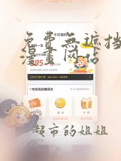 免费无遮挡黄漫漫画网站