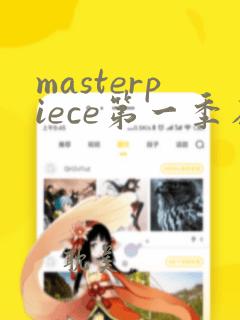 masterpiece第一季在线观看