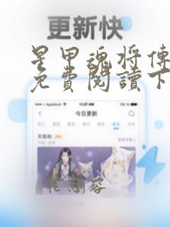 星甲魂将传漫画免费阅读下拉式