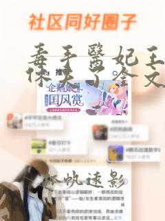 毒手医妃王爷被休夫了全文免费