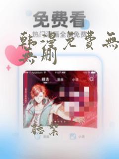 韩漫免费无羞遮无删